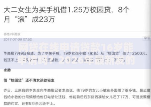 网贷在线申请贷款16岁能申请吗？2026年最新发的5款贷款口子