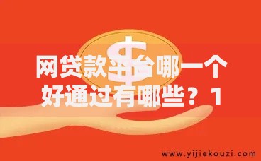 网贷款平台哪一个好通过有哪些？10个貌似免审批、支付宝都贷款平台合集