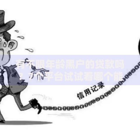 有不限年龄黑户的贷款吗？7个平台试试看哪个能下款