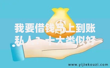 我要借钱马上到账私人？十大类似好分期一样容易下款的软件推荐