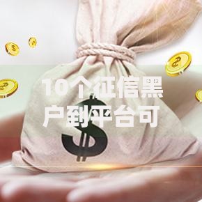 10个征信黑户到平台可以借到钱推荐，专为攻克80后创业者如何借钱难题