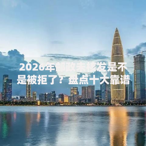 2026年邮政未核发是不是被拒了？盘点十大靠谱不看征信的借钱平台