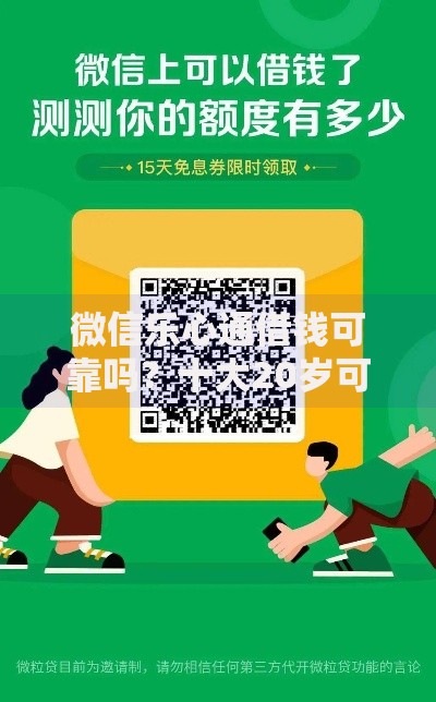 微信乐心通借钱可靠吗？十大20岁可以借钱平台不查征信的平台推荐