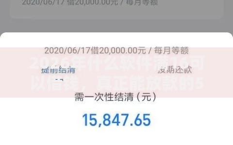 2026年什么软件满16可以借钱，真正能放款的5个高炮双黑逾期必下款平台推荐