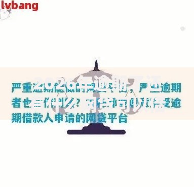 2026年逾期了还有什么网贷可以借,真正能放款的10个比较大的网贷平台推荐 2026年逾期了还有什么网贷可以借,真正能放款的10个比较大的网贷平台推荐