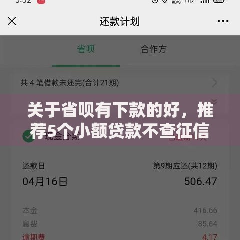 关于省呗有下款的好,推荐5个小额贷款不查征信的软件给你 关于省呗有下款的好,推荐5个小额贷款不查征信的软件给你