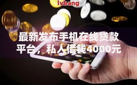 最新发布手机在线贷款平台，私人借钱4000元有这8个渠道