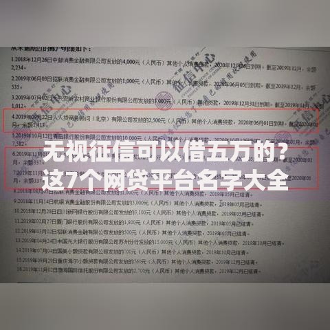 无视征信可以借五万的？这7个网贷平台名字大全列表值得一试