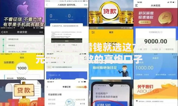 那个平台好通过借钱就选这7个1千元半夜秒下款的高炮口子 那个平台好通过借钱就选这7个1千元半夜秒下款的高炮口子