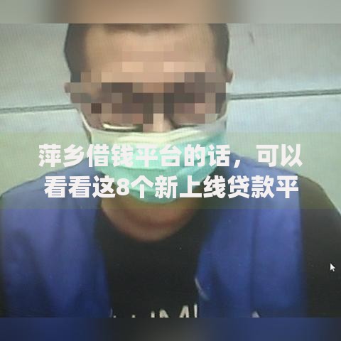 萍乡借钱平台的话,可以看看这8个新上线贷款平台门槛低app 萍乡借钱平台的话,可以看看这8个新上线贷款平台门槛低app