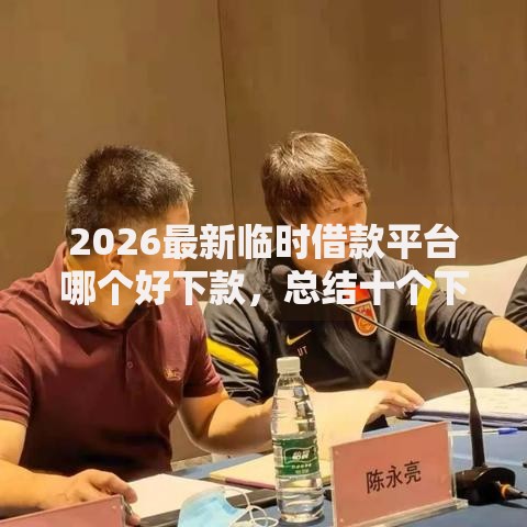 2026最新临时借款平台哪个好下款,总结十个下载贷款平台! 2026最新临时借款平台哪个好下款,总结十个下载贷款平台!