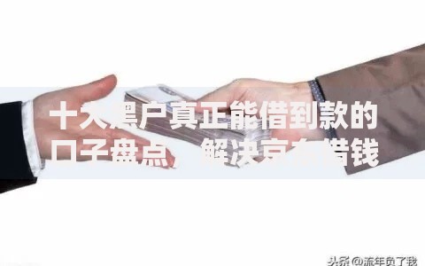 十大黑户真正能借到款的口子盘点,解决京东借钱有多少的问题 十大黑户真正能借到款的口子盘点,解决京东借钱有多少的问题