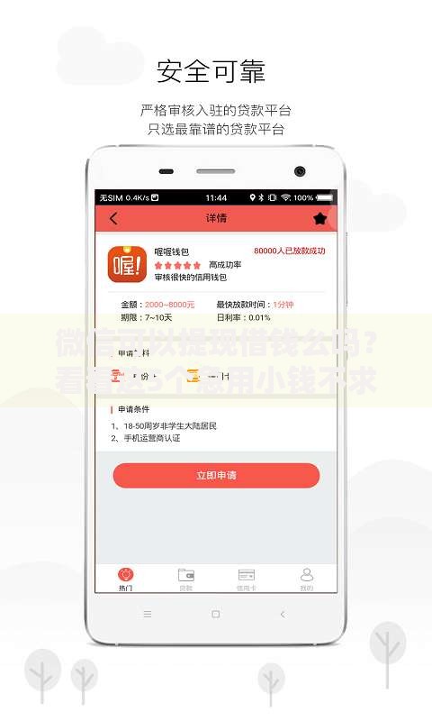 微信可以提现借钱么吗？看看这5个急用小钱不求征信流水轻松贷的软件怎么样