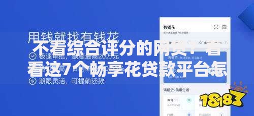 不看综合评分的网贷?看看这7个畅享花贷款平台怎么样怎么样 不看综合评分的网贷?看看这7个畅享花贷款平台怎么样怎么样
