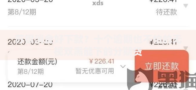 苏银消金好下款?十个逾期也不怕的无视双黑能下的分期贷 苏银消金好下款?十个逾期也不怕的无视双黑能下的分期贷