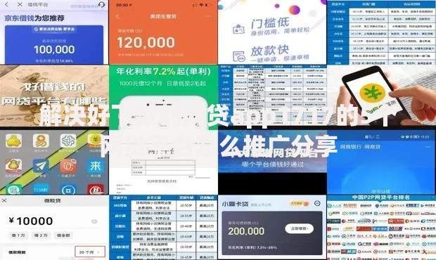 解决好下款的网贷app1717的5个网贷平台怎么推广分享