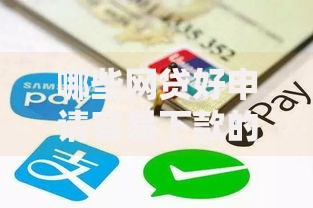 哪些网贷好申请容易下款的平台?8个支持下款到微信的好口子 哪些网贷好申请容易下款的平台?8个支持下款到微信的好口子