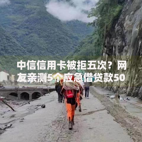 中信信用卡被拒五次?网友亲测5个应急借贷款500秒下平台盘点 中信信用卡被拒五次?网友亲测5个应急借贷款500秒下平台盘点