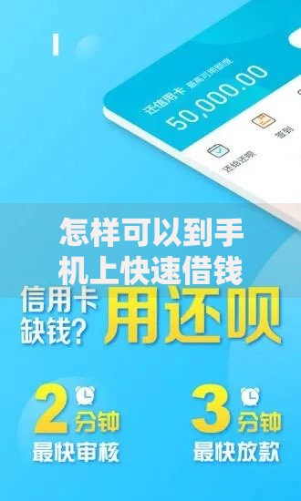 怎样可以到手机上快速借钱有哪些？分享9个贷款平台排行榜