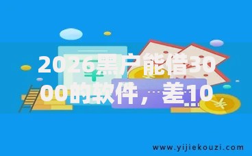 2026黑户能借3000的软件,差1000元就选这7个平台 2026黑户能借3000的软件,差1000元就选这7个平台