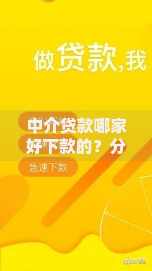 中介贷款哪家好下款的?分享5个2千元无门槛私借平台 中介贷款哪家好下款的?分享5个2千元无门槛私借平台