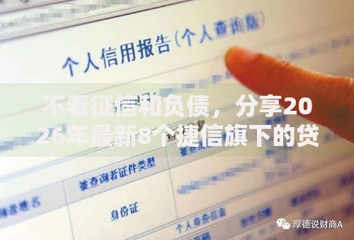 不看征信和负债,分享2026年最新8个捷信旗下的贷款平台 不看征信和负债,分享2026年最新8个捷信旗下的贷款平台