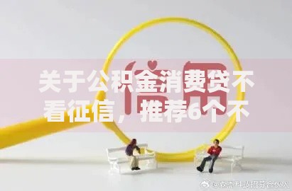关于公积金消费贷不看征信,推荐6个不用芝麻分能借的软件给你 关于公积金消费贷不看征信,推荐6个不用芝麻分能借的软件给你