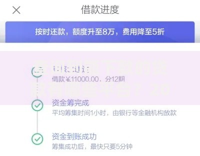 查询到能下款的贷款有哪些平台？2026最新测评10个不用面签和芝麻分的贷款app