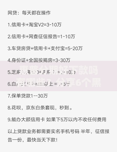 惠普分期好下款吗有哪些？分享6个黑户100%下款口子