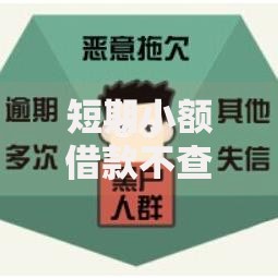 短期小额借款不查征信?这5个黑户可以下的贷款软件值得一试 短期小额借款不查征信?这5个黑户可以下的贷款软件值得一试