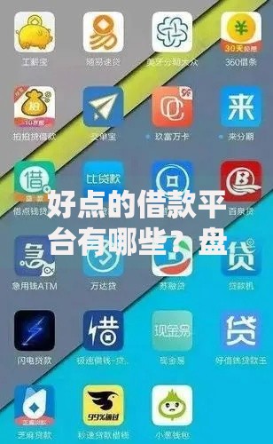 好点的借款平台有哪些?盘点7个网贷平台好贷款给你参考 好点的借款平台有哪些?盘点7个网贷平台好贷款给你参考