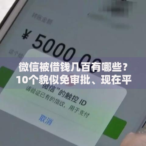 微信被借钱几百有哪些?10个貌似免审批、现在平台可以下款合集 微信被借钱几百有哪些?10个貌似免审批、现在平台可以下款合集