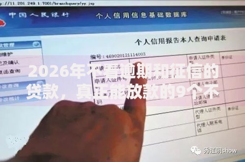 2026年不看逾期和征信的贷款,真正能放款的9个不看征信不看综合评估的借款平台推荐 2026年不看逾期和征信的贷款,真正能放款的9个不看征信不看综合评估的借款平台推荐