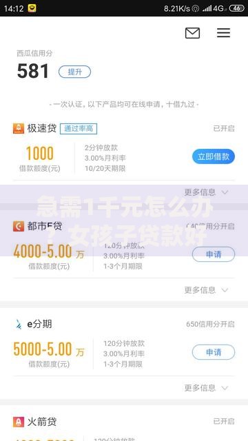 急需1千元怎么办?女孩子贷款好下款的试试这8个无门槛平台 急需1千元怎么办?女孩子贷款好下款的试试这8个无门槛平台