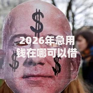 2026年急用钱在哪可以借到网友分享的7个借钱最快的平台我觉得不错！