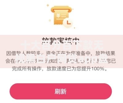 十大百分百下款无视黑白户网贷app盘点,解决无视黑白无回访的口子的问题 十大百分百下款无视黑白户网贷app盘点,解决无视黑白无回访的口子的问题