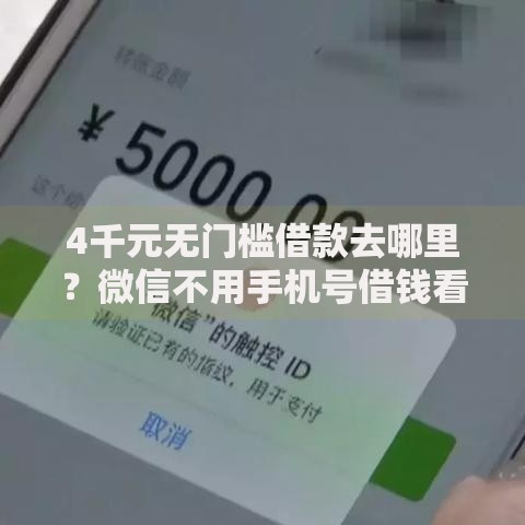 4千元无门槛借款去哪里?微信不用手机号借钱看这5个平台 4千元无门槛借款去哪里?微信不用手机号借钱看这5个平台