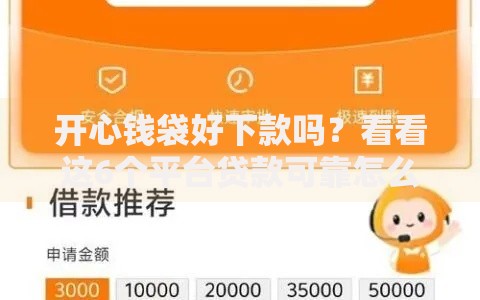 开心钱袋好下款吗?看看这6个平台贷款可靠怎么样 开心钱袋好下款吗?看看这6个平台贷款可靠怎么样