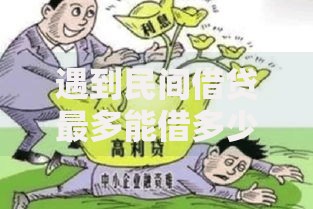 遇到民间借贷最多能借多少钱怎么办?或可尝试这5个简单容易贷款平台 遇到民间借贷最多能借多少钱怎么办?或可尝试这5个简单容易贷款平台