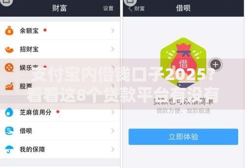 支付宝内借钱口子2025?看看这8个贷款平台有没有能下款的 支付宝内借钱口子2025?看看这8个贷款平台有没有能下款的