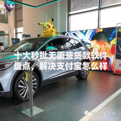 十大秒批无面签贷款软件盘点，解决支付宝怎么样才能不用人脸认证的问题