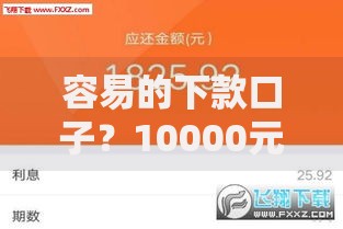 容易的下款口子?10000元无门槛借款平台推荐,7个征信花了能下款的平台盘点 容易的下款口子?10000元无门槛借款平台推荐,7个征信花了能下款的平台盘点