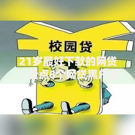 21岁最好下款的网贷?盘点8个网贷黑户必过软件给你参考 21岁最好下款的网贷?盘点8个网贷黑户必过软件给你参考