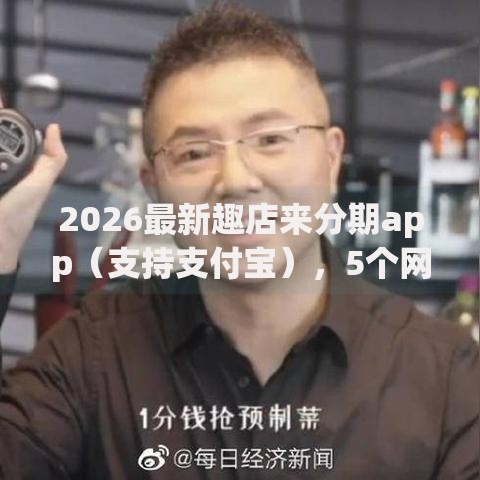 2026最新趣店来分期app(支持支付宝),5个网贷平台利息无私分享 2026最新趣店来分期app(支持支付宝),5个网贷平台利息无私分享