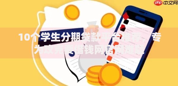 10个学生分期贷款平台推荐,专为攻克要借钱网官网难题 10个学生分期贷款平台推荐,专为攻克要借钱网官网难题
