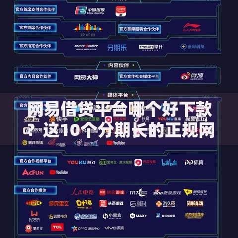 网易借贷平台哪个好下款?这10个分期长的正规网贷平台值得一试 网易借贷平台哪个好下款?这10个分期长的正规网贷平台值得一试