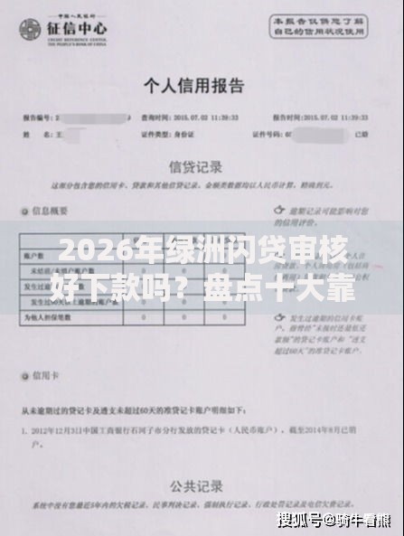 2026年绿洲闪贷审核好下款吗?盘点十大靠谱不看征信能下款的平台 2026年绿洲闪贷审核好下款吗?盘点十大靠谱不看征信能下款的平台