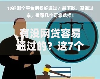 有没网贷容易通过的?这7个微信有几个借钱平台值得一试 有没网贷容易通过的?这7个微信有几个借钱平台值得一试