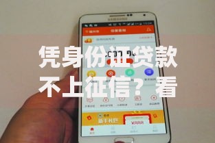 凭身份证贷款不上征信?看看这7个无视征信黑白100%秒下app怎么样 凭身份证贷款不上征信?看看这7个无视征信黑白100%秒下app怎么样