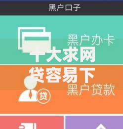 十大求网贷容易下款的口子盘点,解决靠芝麻信用借款的的问题 十大求网贷容易下款的口子盘点,解决靠芝麻信用借款的的问题